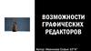 Возможности графических редакторов