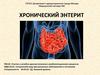 Хронический энтерит. Тема 3 (лекция 5)