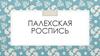 Палехская роспись