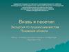 Вновь я посетил... Экскурсия по пушкинским местам Псковской области