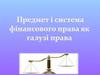 Предмет і система фінансового права як галузі права