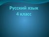 Имя прилагательное. Русский язык. 4 класс
