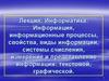 Информатика. Информация, информационные процессы, свойства, виды информации, системы счисления