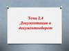 Документация и документооборот. Тема 2.4