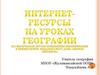 Интернет-ресурсы на уроке географии