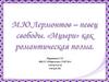 Михаил Юрьевич Лермонтов. Романтизм