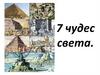 7 чудес света