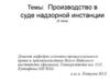 Производство в суде надзорной инстанции