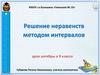 Решение неравенств методом интервалов. Урок алгебры в 9 классе