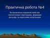 Встановлення взаємозв’язків між тектонічними структурами, формами рельєфу та корисними копалинами. Практична робота №4