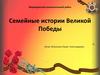 Семейные истории Великой Победы