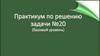 Практикум по решению задачи №20 (базовый уровень)