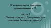 Основные виды диаграмм применяемые в IT. Часть 1