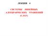 Системы линейных алгебраических уравнений (СЛАУ). Лекция 4