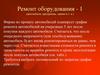 Ремонт оборудования - 1 (автомобиля, программы, здания и т. п.)