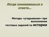 Методы «угадывания» при выполнении тестовых заданий по истории