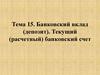 Банковский вклад (депозит). Текущий (расчетный) банковский счет