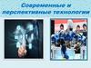 Современные и перспективные технологии