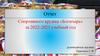 Отчет Спортивного кружка «Богатырь» за 2022-2023 учебный год