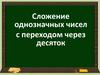 Сложение однозначных чисел с переходом через десяток