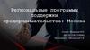 Региональные программы поддержки предпринимательства: Москва