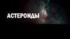 Астероиды. Пояс астероидов