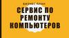 Бизнес-план "Сервис по ремонту компьютеров"