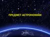 Предмет астрономии