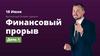Финансовый прорыв. День 1. Бесплатный онлайн-тренинг