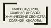 Хлороводород, соляная кислота. Химические свойства соляной кислоты