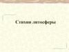 Стихии литосферы