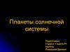 Планеты солнечной системы