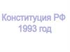 Конституция РФ 1993 года
