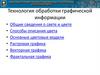 Технологии обработки графической информации