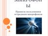 Микрофоны. Правила пользования микрофоном