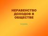 Неравенство доходов в обществе. Кривая Лоренца