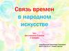 Связь времен в народном искусстве. Тест. Для учащихся 5 класса