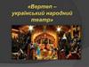 Вертеп – український народний театр
