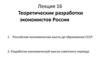 Теоретические разработки экономистов России. Лекция 16