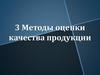 Методы оценки качества продукции
