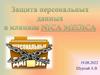 Защита персональных данных в клинике NICA MEDICA