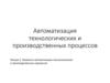 Элементы автоматизации технологических и производственных процессов. Лекция 2