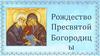 Рождество Пресвятой Богородицы