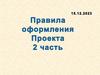 Правила оформления проекта. 2 часть