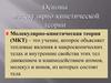 Основы молекулярно-кинетической теории