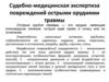 Судебно-медицинская экспертиза повреждений острыми орудиями травмы