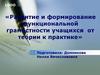 Развитие и формирование функциональной грамотности учащихся от теории к практике