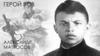 Герой ВОВ Александр Матросов