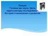 Гигиена как наука. Цели, задачи,методы исследования. История становления и развития