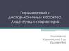 Гармоничный и дисгармоничный характер. Акцентуации характера